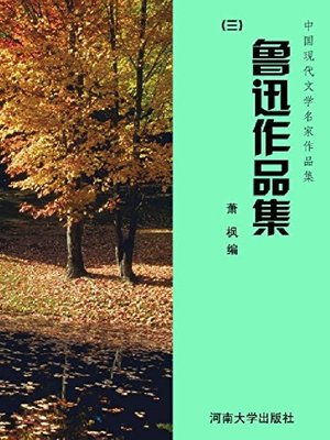 cover image of 鲁迅作品集（3）